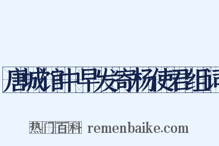 唐城馆中早发寄杨使君组词是什么意思的图片